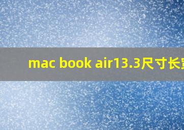 mac book air13.3尺寸长宽